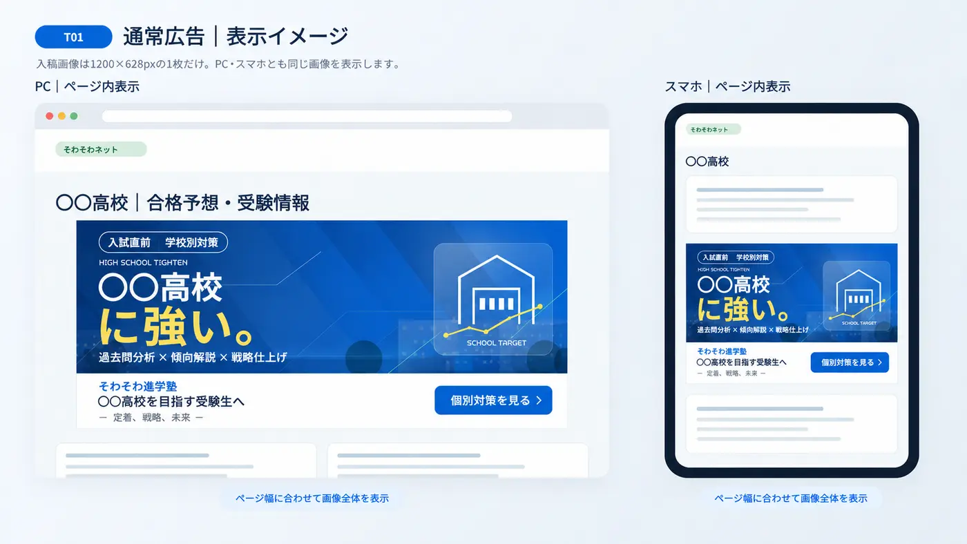 高校別・実績訴求広告のPC・スマートフォン通常表示例