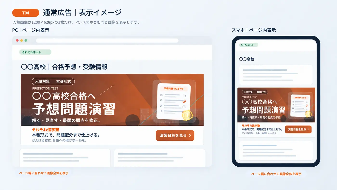 予想問題演習広告のPC・スマートフォン通常表示例