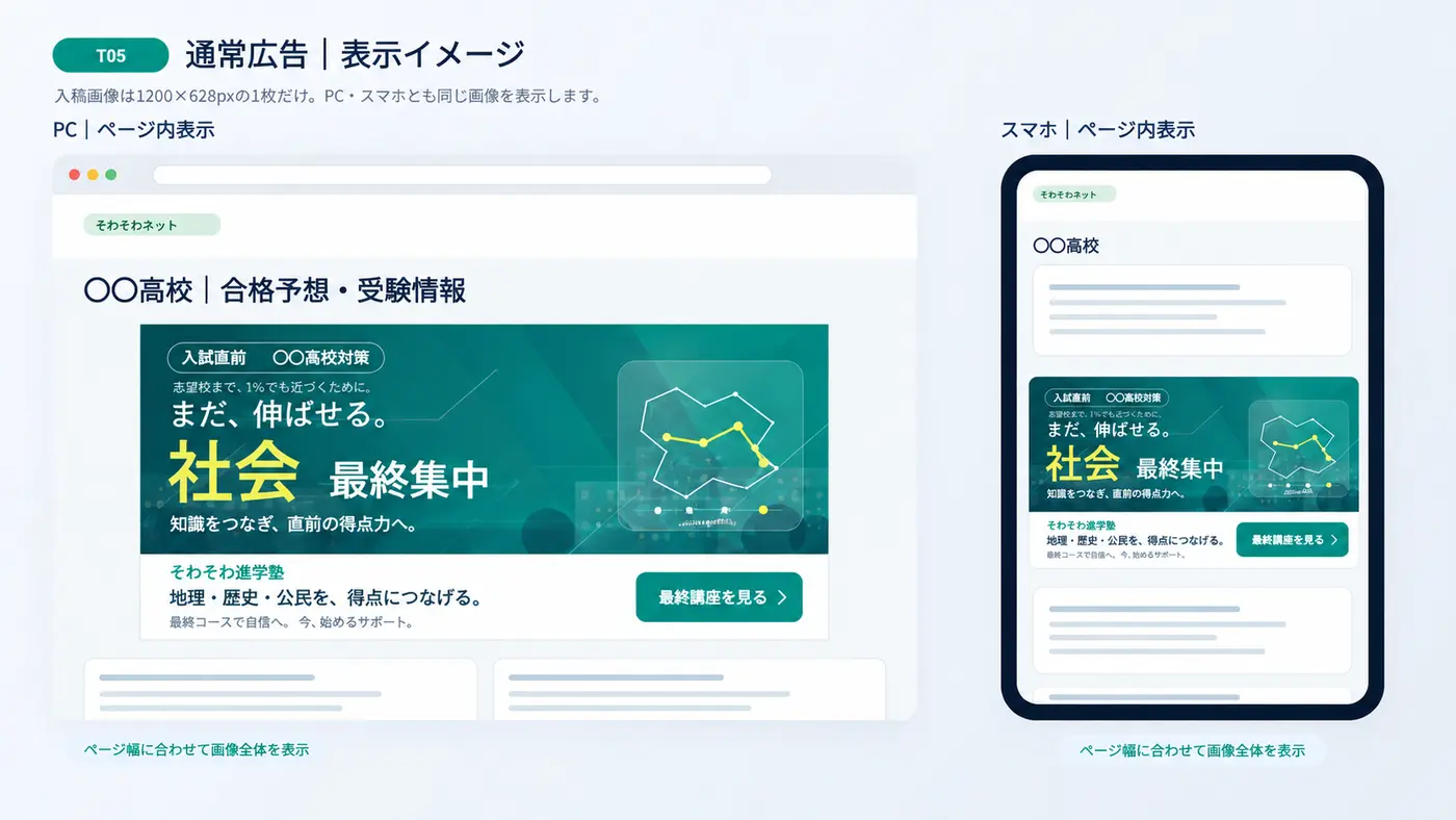 社会・最終集中広告のPC・スマートフォン通常表示例